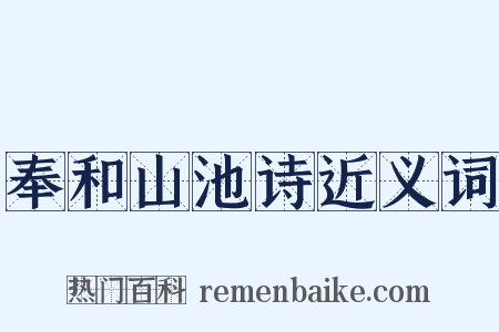 奉和山池诗近义词是什么意思的图片